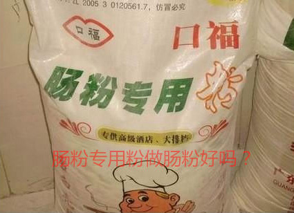 用肠粉专用粉调米浆怎么样？